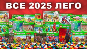 Я собрал ВСЕ наборы ЛЕГО Майнкрафт 2025 года