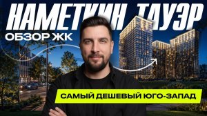 Обзор ЖК Наметкин Тауэр от Основа | Недорогой бизнес-класс или скрытый компромисс?