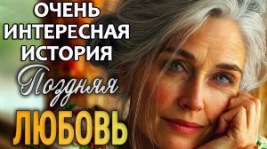 ПОЗДНЯЯ ЛЮБОВЬ/  Очень интересная поучительная история из жизни. Аудио рассказ