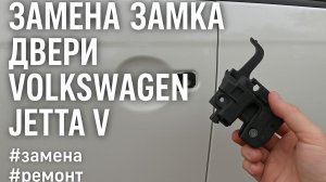 Замена замка двери Volkswagen Jetta V — снимается снаружи! Удивлён!