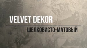 Сделай САМ  Моющееся покрытие на кухню  Velvet Dekor