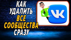 Как удалить все сообщества в вк сразу