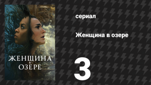 Женщина в озере 3 серия «Я первой увидела её мёртвой. Ты последним видел её живой» (сериал, 2024)
