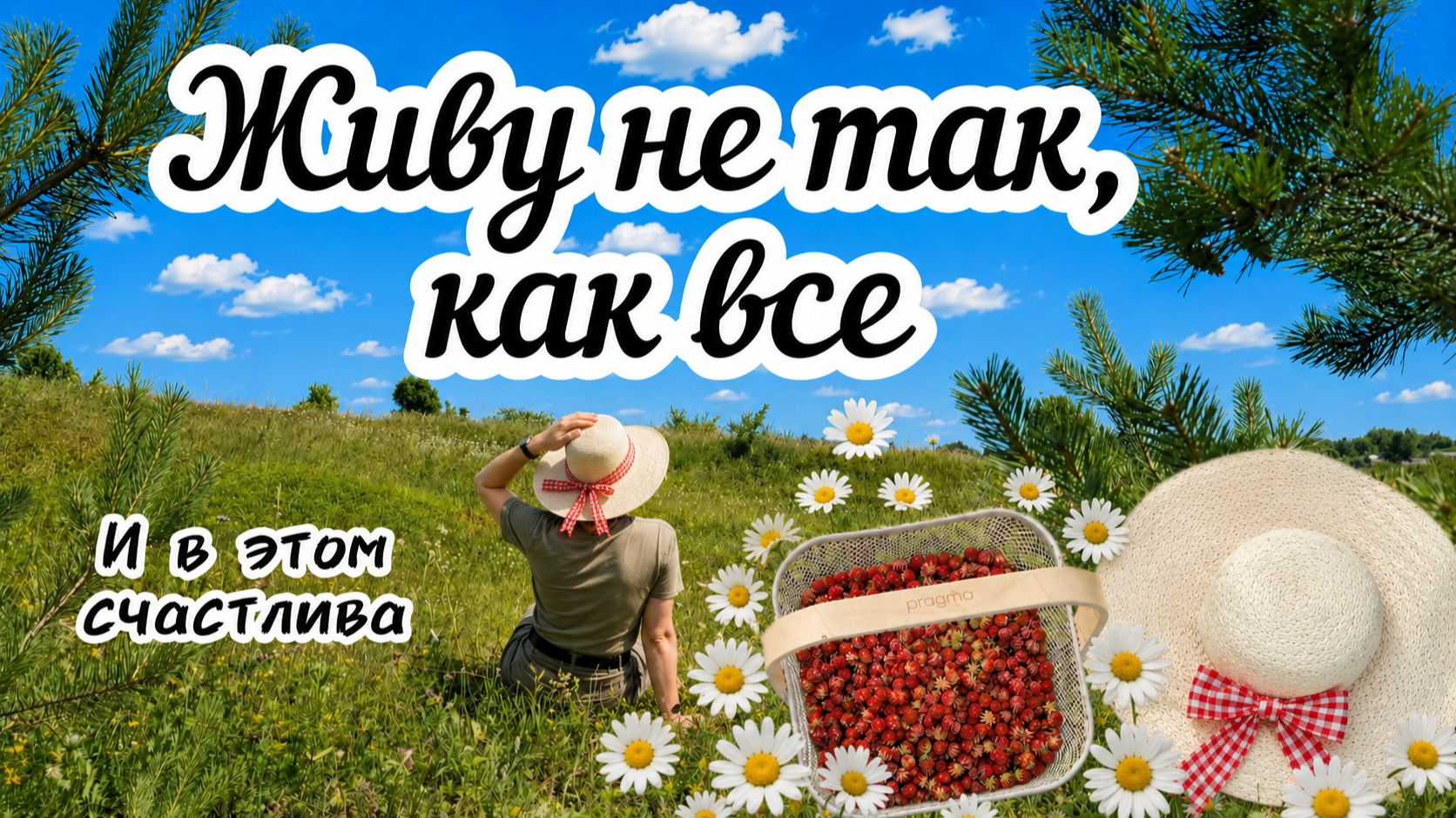 Лето в деревне, сбор ягод и разговор по душам об одиночестве и хейте🍓🌿 смотреть онлайн