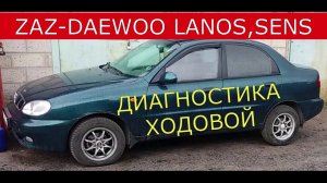 диагностика ходовой  ZAZ- DAEWOO  LANOS , SENS