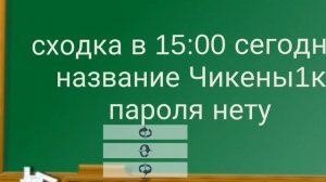 Сходка сегодня в 15:00
название Чикены1к
пароля нету