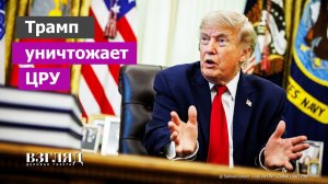 ЦРУ терпит бедствие. Трамп добрался до сердца врага. «Погром» в американской разведке