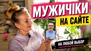 Сайты знакомств. Кто мне пишет. Кого берем_