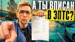 Нужно ли вписываться в ЭПТС? что недоговаривают перекупы с авито? как проверить ЭПТС в СЭП? #эптс