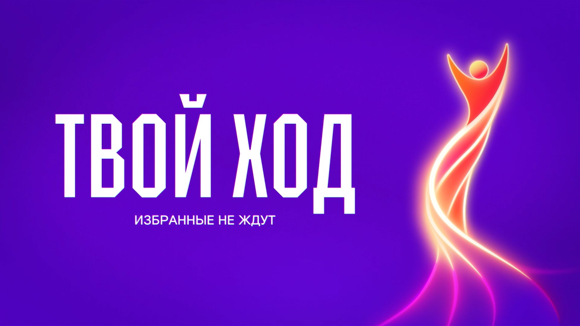 Твой ход: новая программа признания сотрудников ГК «Ростелеком» смотреть онлайн