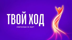 Твой ход: новая программа признания сотрудников ГК «Ростелеком»