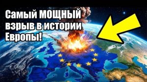 Самый МОЩНЫЙ взрыв в истории Европы!