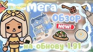 ~|ОБЗОР НА НОВЫЙ ДОМИК, МЕБЕЛЬ И ПАК ОДЕЖДЫ/ТОКА БОКА 1.91 СКАЧАТЬ|~😍🏖️~|KarenStone/TocaBoca|~