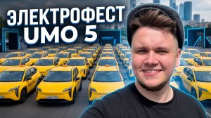 САДОВОЕ КОЛЬЦО ПЕРЕКРЫТО.. КОЛИЧЕСТВО UMO 5 ЗАШКАЛИВАЕТ! | Электрофестиваль в Москве