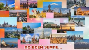 В какой бы ты стране...