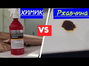 Как вытравить ржавчину преобразователем???