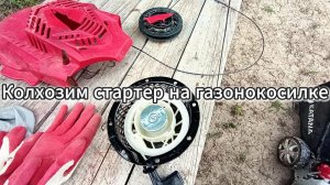 Ремонт стартера на газонокосилке