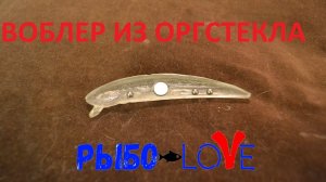 Воблер своими руками. DIY воблер.