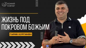 Жизнь под покровом Божьим - Гарик Кургинян