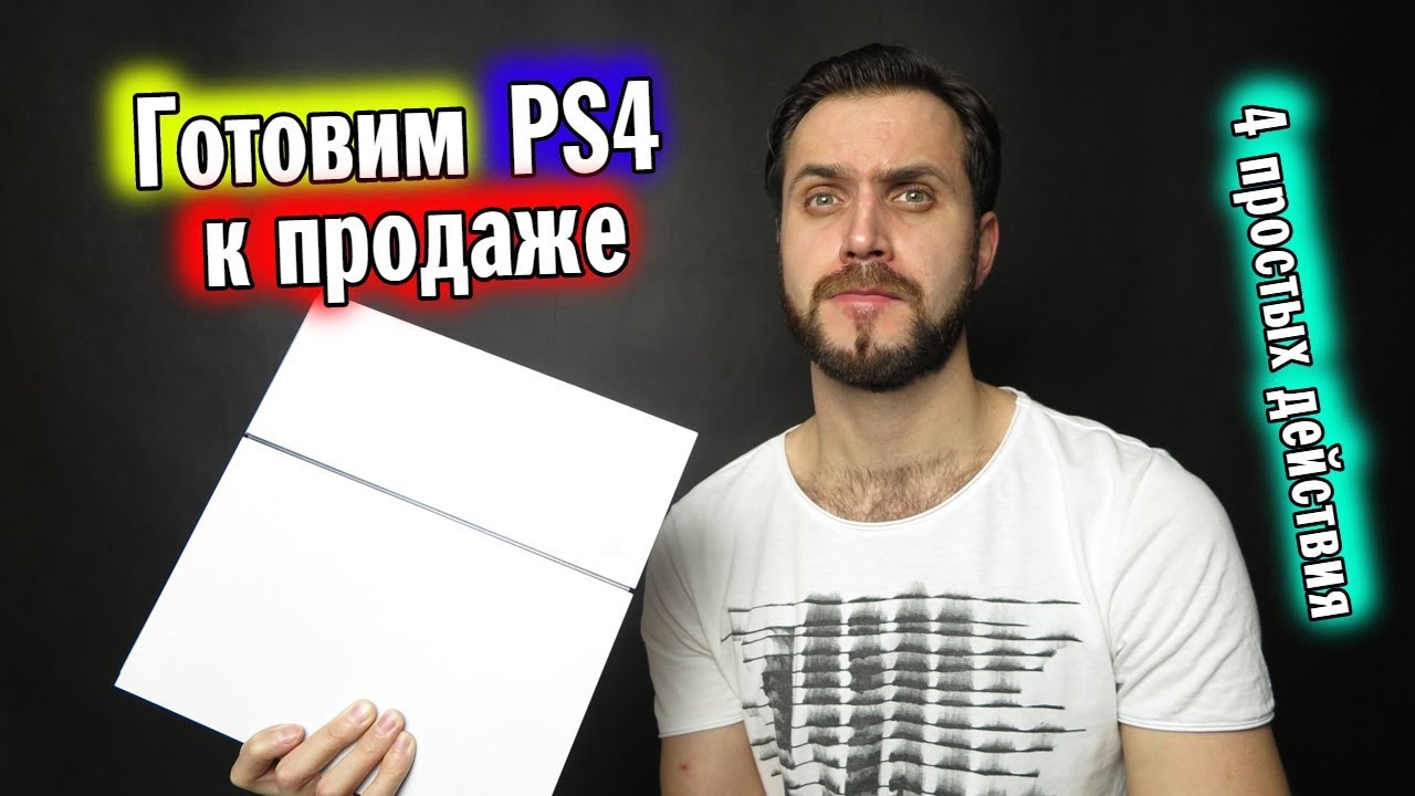 Подготовка к продаже Playstation 4 — 4 простых действия смотреть онлайн