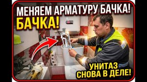 Как заменить арматуру бачка унитаза Roca