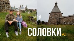 Путешествие на СОЛОВКИ, заехали на водопад Кивач, Соловецкий монастырь - Часть 1