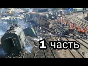 Две железнодорожные аварии которые вошли в историю
