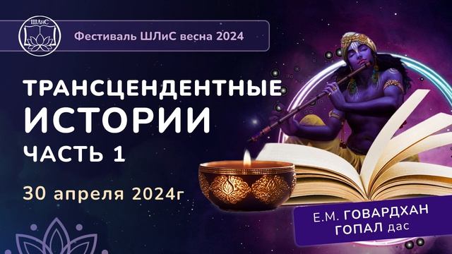 Трансцендентные Истории с Е.М. Говардхан Гопалом прабху (часть1)