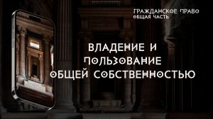 Владение и пользование общей собственностью