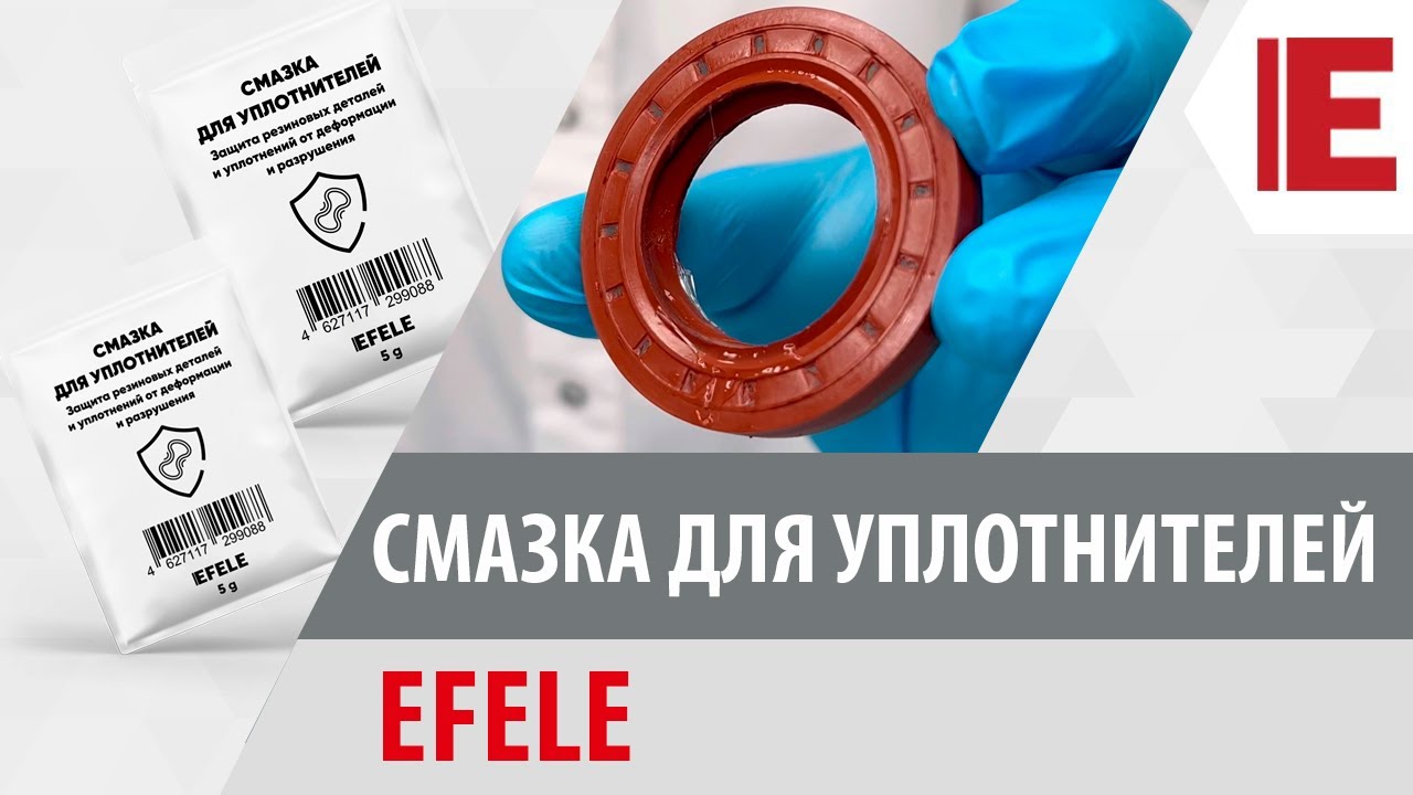 Смазка для уплотнителей EFELE смотреть онлайн