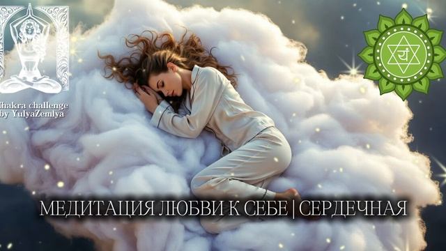 Медитация любви к себе. Анахата. ЧАКРА-challenge