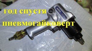 гайковёрт пневматический