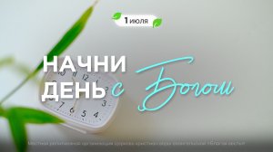 Начни день с Богом (01.07.2026) - Церковь «Благая весть онлайн»
