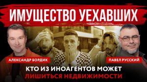 Имущество уехавших. Кто из иноагентов может лишиться недвижимости