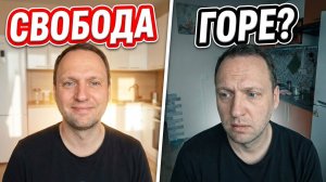 Влог: Холост после 40 - Свобода или горе? Почему все ненавидят холостяков?