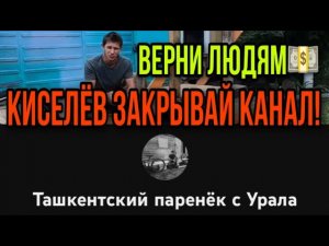 СМОТРЕТЬ ВСЕМ! АФЕРИСТ КИСЕЛЁВ! ВЕРНИ ДЕНЬГИ ЛЮДЯМ! ТАШКЕНТСКИЙ ПАРЕНЁК С УРАЛА. ОБЗОР ВЛОГА.