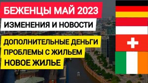 Германия выделит дополнительные деньги на беженцев. Изменения и новое жилье для украинцев. Новости