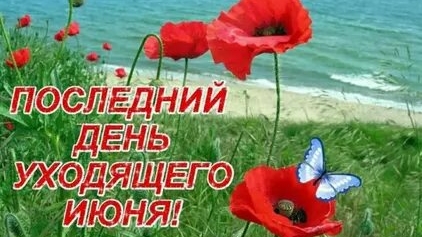 С последним днём июня. Доброе утро. Шикарная музыкальная открытка.