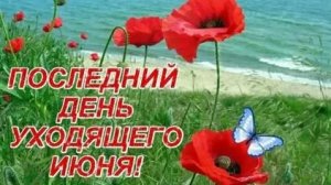 С последним днём июня. Доброе утро. Шикарная музыкальная открытка.