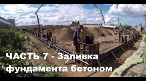 Установка щитов опалубки, вязка арматуры, заливка бетоном ленты фундамента стаканного типа