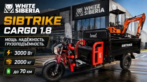 WHITE SIBERIA SIBTRIKE CARGO 1.8 — Грузовой электротрицикл на 2000 кг | Полный обзор