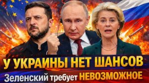 Зеленский поставил G7 перед выбором Запад толкают на шаг без возврата Киев окончательно заигрался