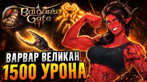 ВАРВАР ВЕЛИКАН 💪 Сильнейший метатель в Baldur's Gate 3?