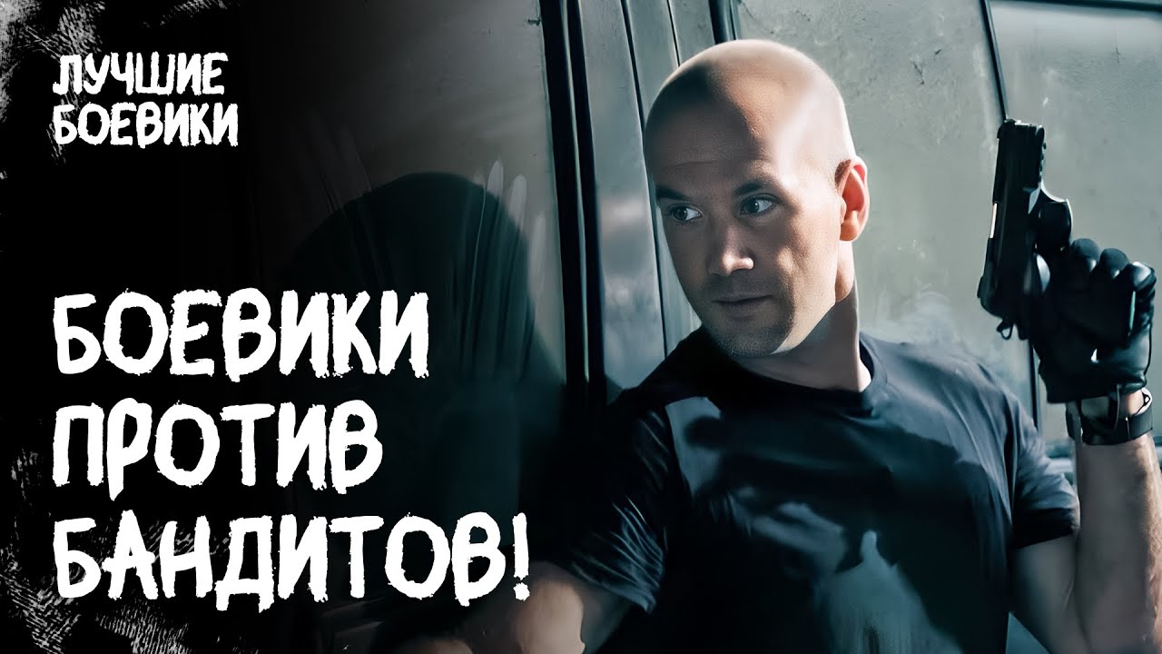🔥💀 ОПАСНОСТЬ НА КАЖДОМ ШАГУ! Кто предал боевиков? БАНДИТСКИЙ БОЕВИК. НОВИНКИ 2025. ФИЛЬМ