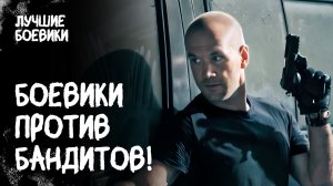 🔥💀 ОПАСНОСТЬ НА КАЖДОМ ШАГУ! Кто предал боевиков? БАНДИТСКИЙ БОЕВИК. НОВИНКИ 2025. ФИЛЬМ
