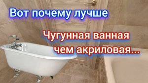 Вот почему лучше чугунная ванная, чем акриловая. Минус - акриловой ванны..