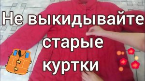 Не выкидывайте старые куртки, что пошить из старых,  идея из ненужных вещей #что пошить #переделка