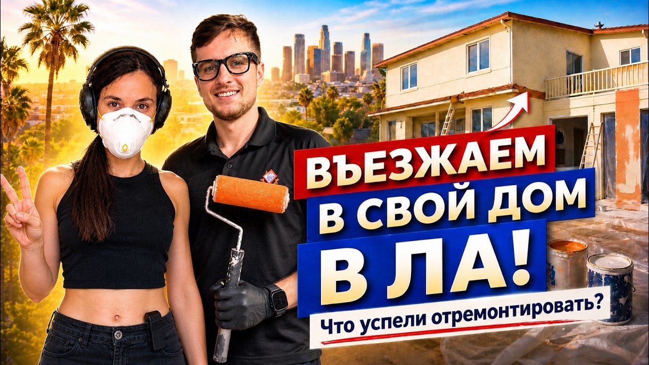 Въезжаем в свой дом в ЛА! Что мы успели отремонтировать до переезда? смотреть онлайн