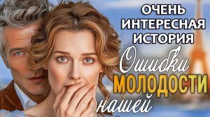 ОШИБКИ МОЛОДОСТИ/  Пронзительный рассказ о предательстве, прощении и новой любви. Аудиорассказ