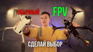 FPV   VS  Обычный Дрон - СДЕЛАЙ ВЫБОР